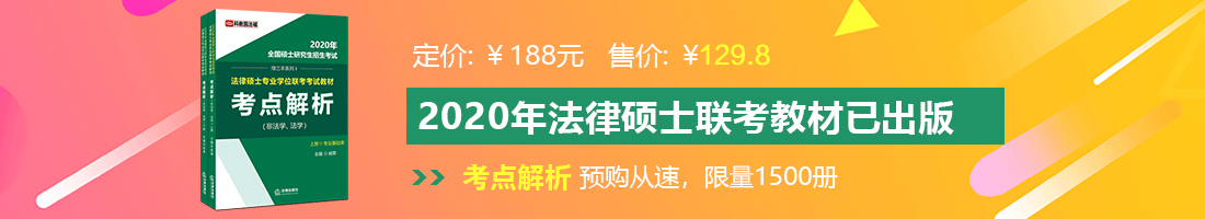 男女肏免费看法律硕士备考教材